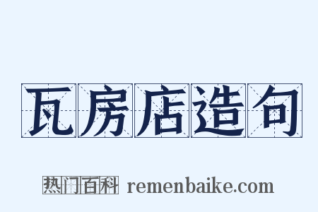 瓦房店造句是什么意思的图片